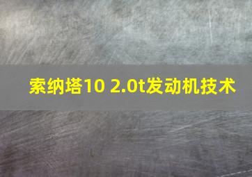 索纳塔10 2.0t发动机技术